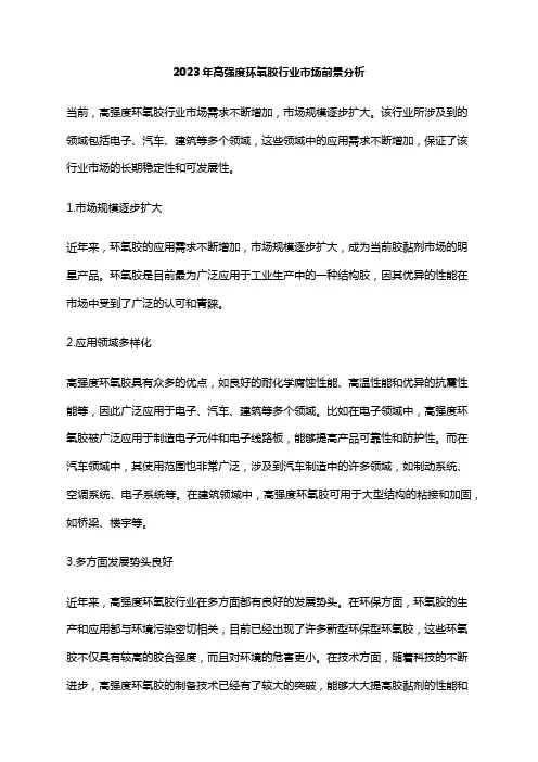 2023年高强度环氧胶行业市场前景分析
