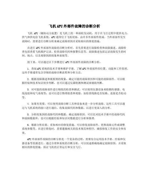 飞机APU外部件故障的诊断分析