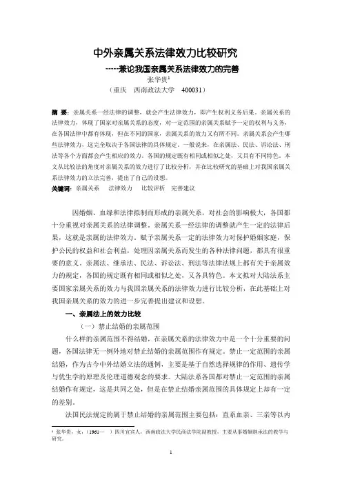 中外亲属关系法律效力比较研究重点