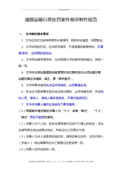 论道路运输行政处罚案件卷宗制作规范