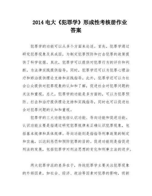 2014电大《犯罪学》形成性考核册作业答案