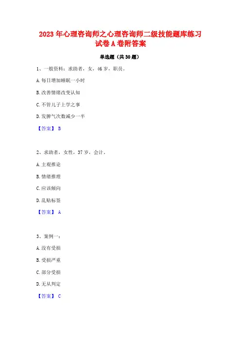 2023年心理咨询师之心理咨询师二级技能题库练习试卷A卷附答案