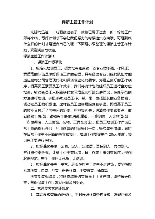 保洁主管工作计划（精选15篇）