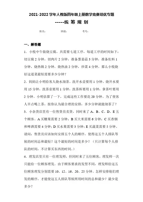 (精选)2021-2022学年人教版四年级上册数学竞赛培优专题-----统筹规划(附答案)