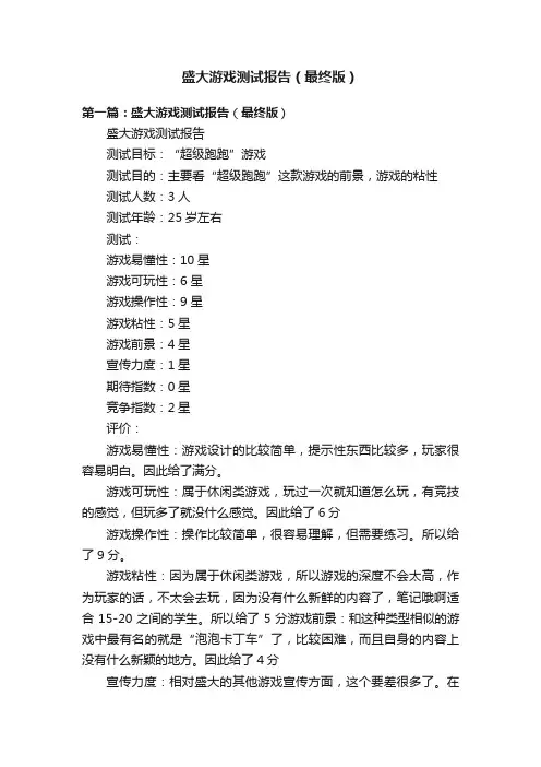 盛大游戏测试报告（最终版）