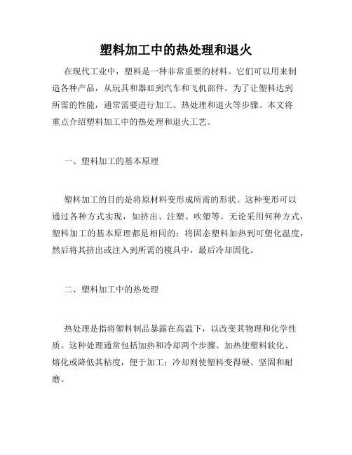 塑料加工中的热处理和退火