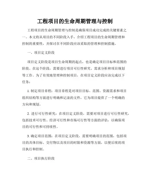 工程项目的生命周期管理与控制