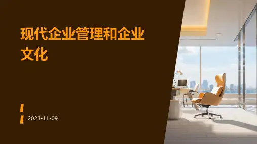 现代企业管理和企业文化