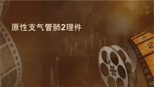 原发性支气管肺癌2护理课件