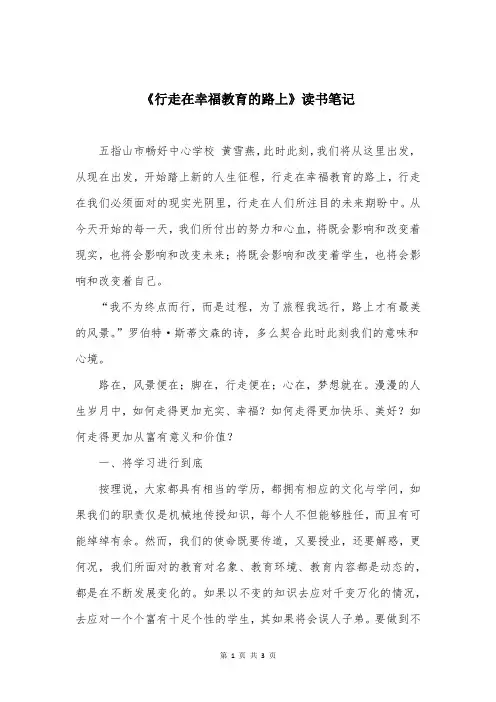 《行走在幸福教育的路上》读书笔记