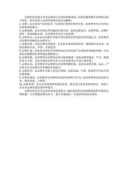 名词解释 品牌管理