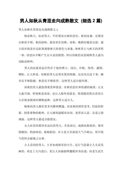 男人如秋从青涩走向成熟散文 (细选2篇)