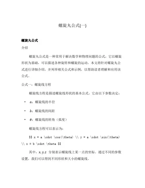 螺旋丸公式(一)