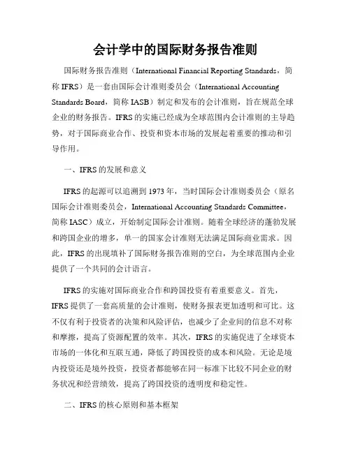 会计学中的国际财务报告准则