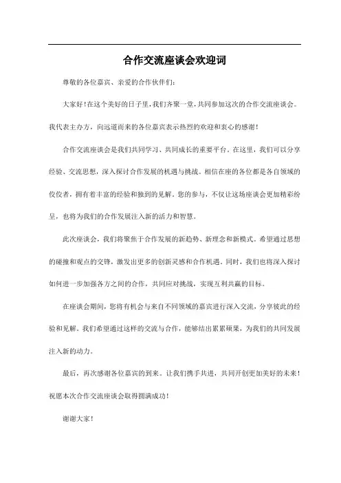 合作交流座谈会欢迎词