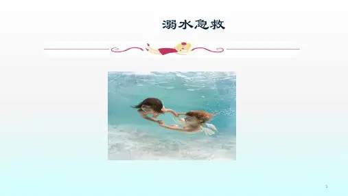溺水急救ppt课件
