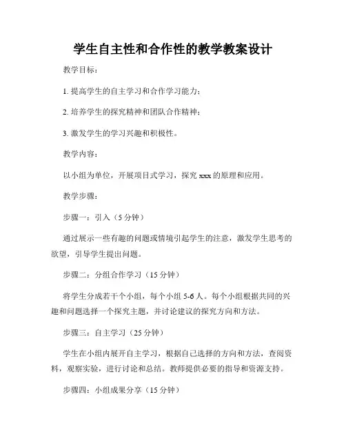 学生自主性和合作性的教学教案设计