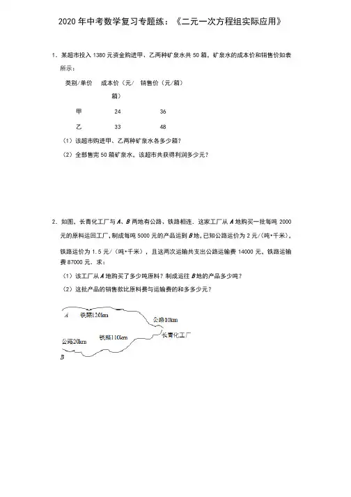 2020年中考数学复习专题练：《二元一次方程组实际应用》（包含答案）