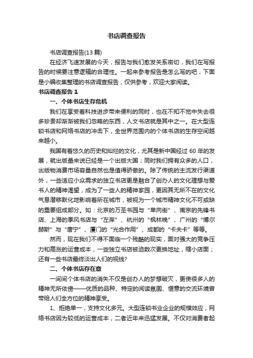 书店调查报告