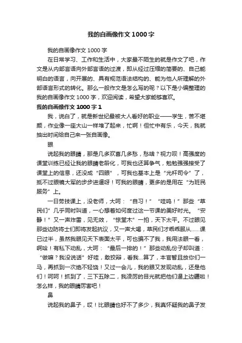 我的自画像作文1000字