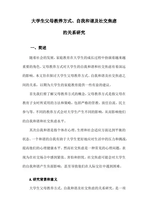 大学生父母教养方式、自我和谐及社交焦虑的关系研究