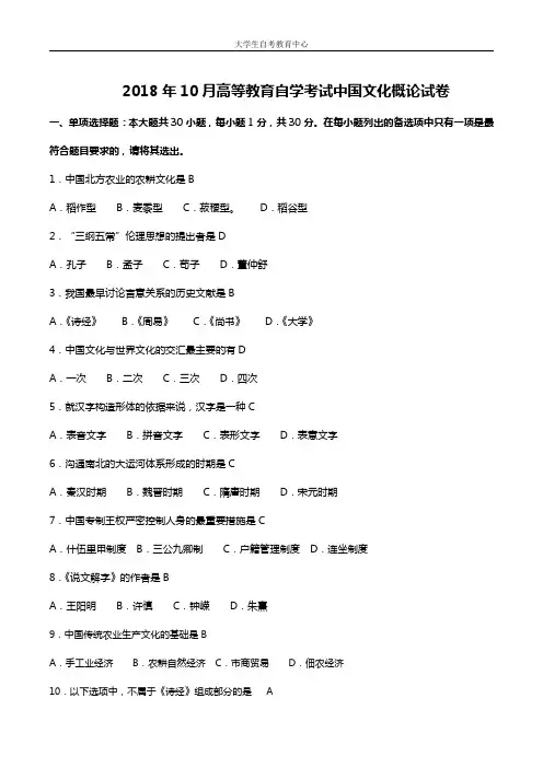 2018年10月高等教育自学考试中国文化概论真题及答案