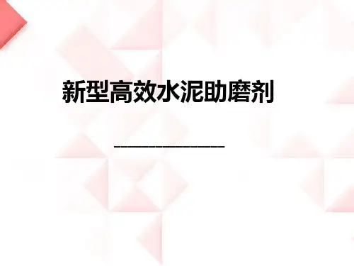 水泥助磨剂简介