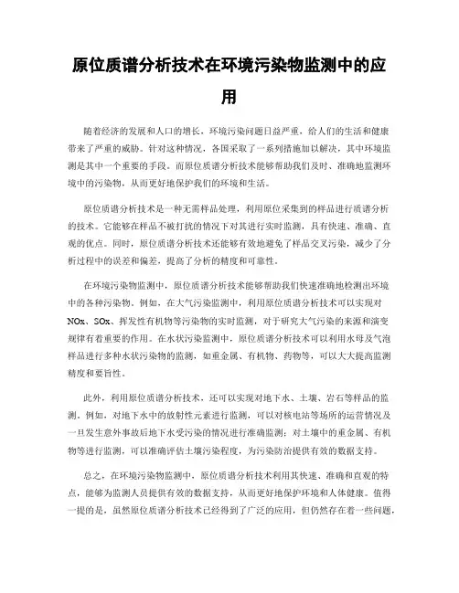 原位质谱分析技术在环境污染物监测中的应用