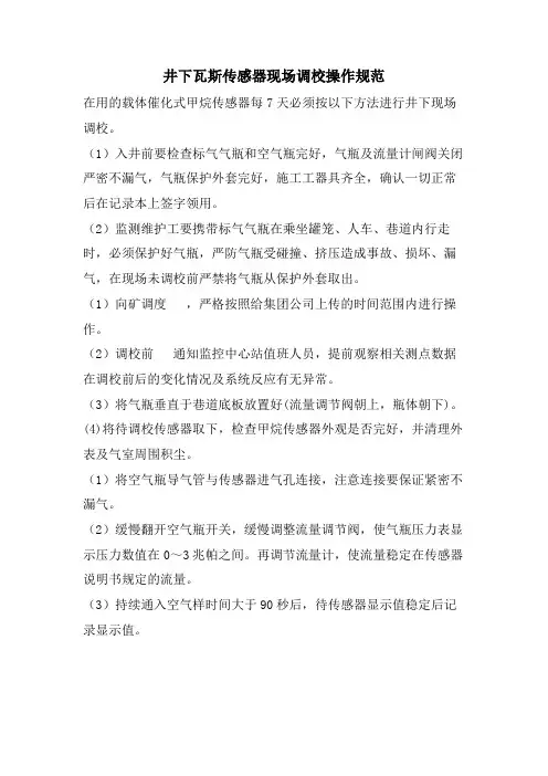 井下瓦斯传感器现场调校操作规范