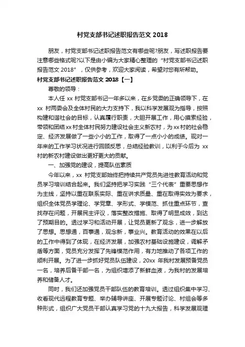 村党支部书记述职报告范文2018