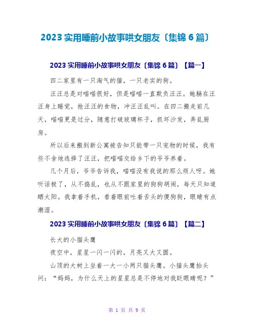 2023实用睡前小故事哄女朋友(集锦6篇)