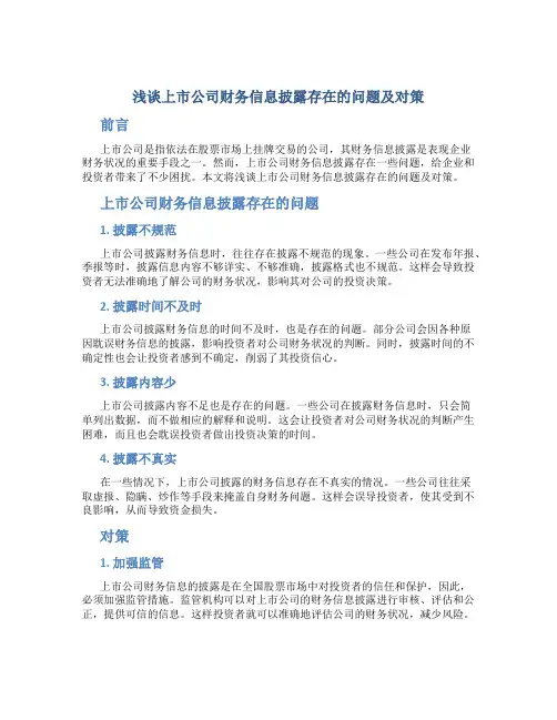 浅谈上市公司财务信息披露存在的问题及对策