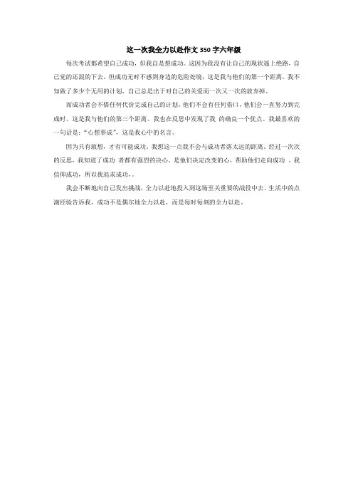 这一次我全力以赴作文350字六年级