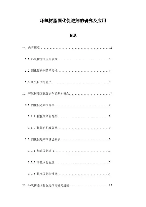 环氧树脂固化促进剂的研究及应用