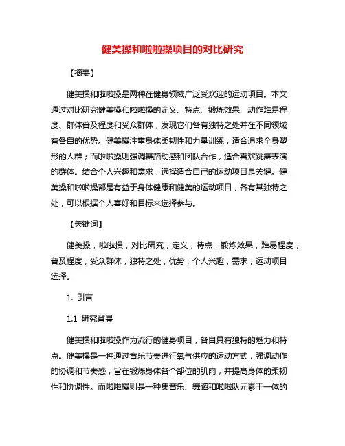 健美操和啦啦操项目的对比研究