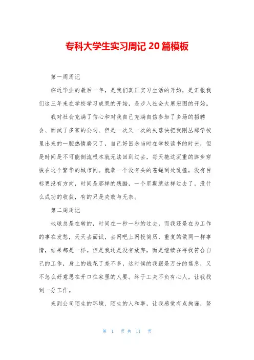 专科大学生实习周记20篇模板