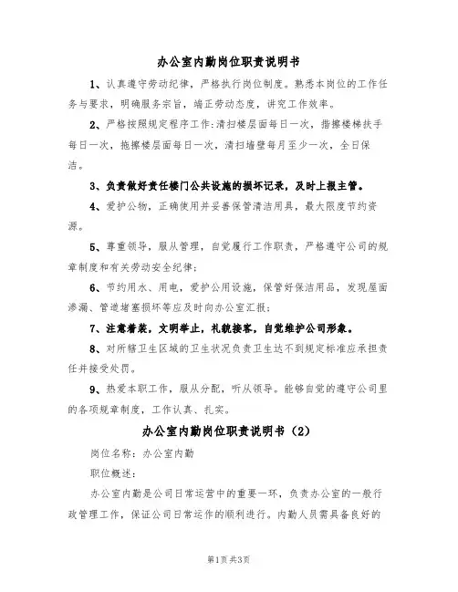 办公室内勤岗位职责说明书(2篇)