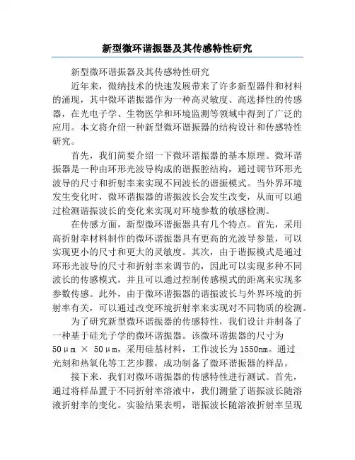 新型微环谐振器及其传感特性研究