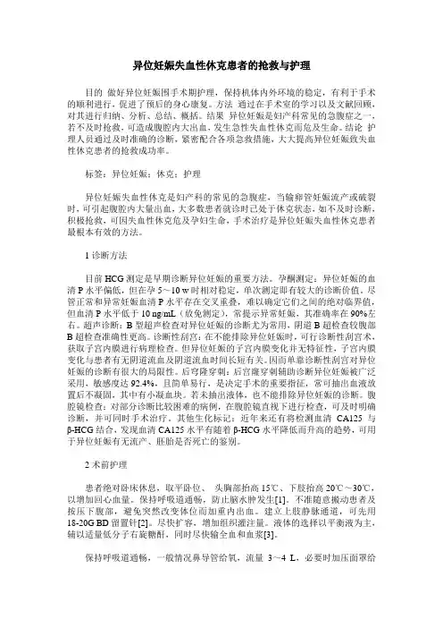 异位妊娠失血性休克患者的抢救与护理
