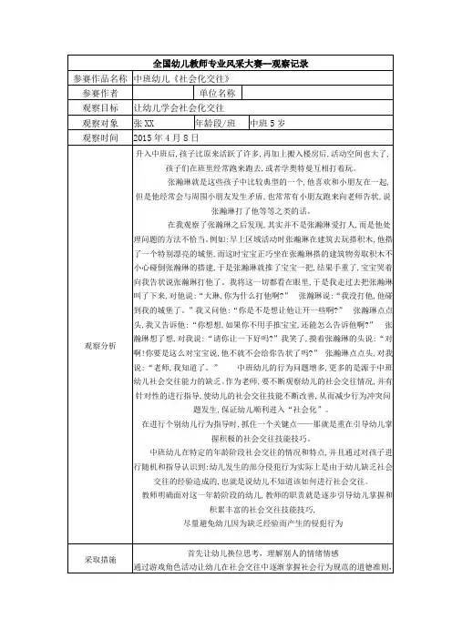 幼儿园中班观察记录--《社会化交往》