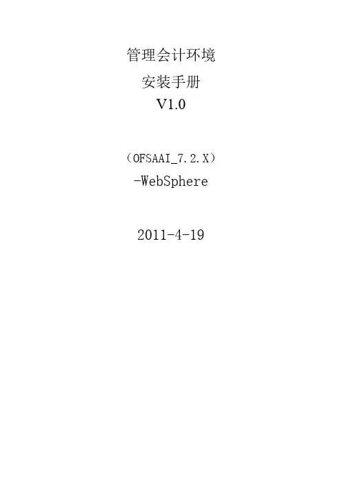 OFSAAI7.2管理会计环境安装与配置手册