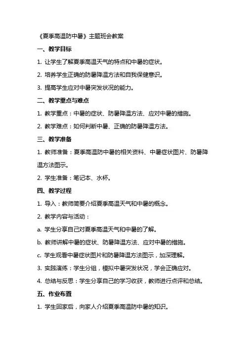 《夏季高温防中暑》主题班会++教案