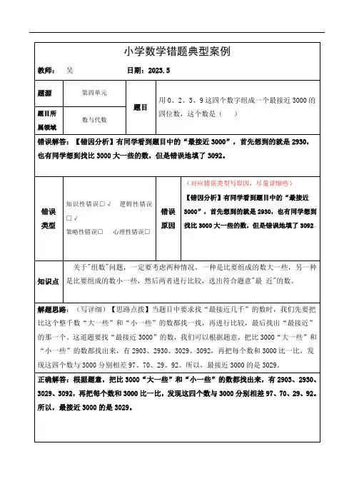 小学数学错题典型案例