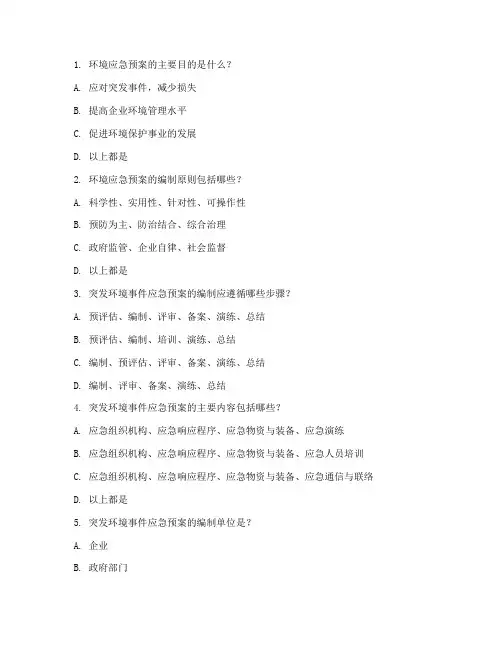 环境应急预案培训试题