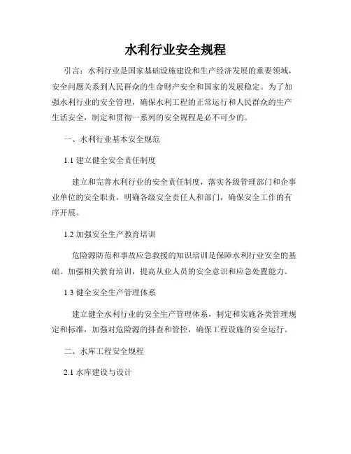 水利行业安全规程