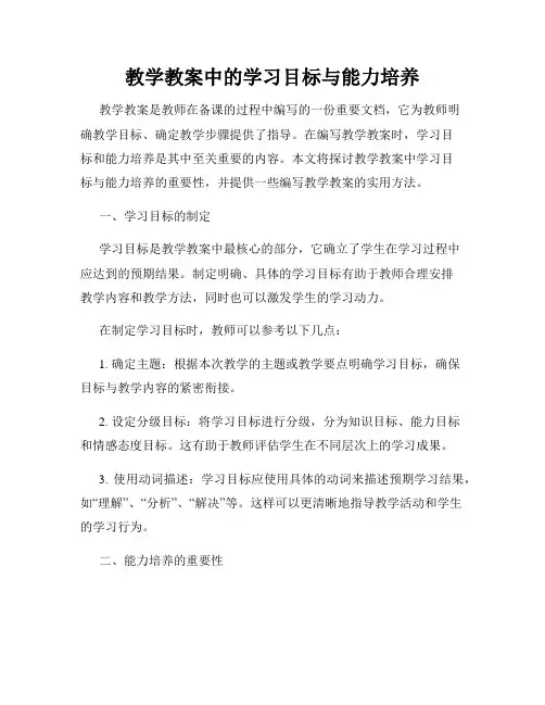 教学教案中的学习目标与能力培养