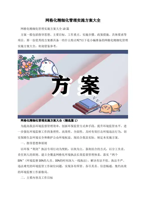 网格化精细化管理实施方案大全