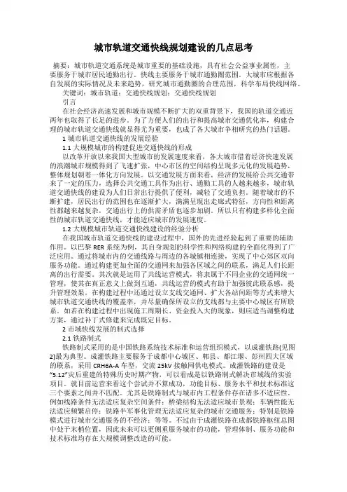城市轨道交通快线规划建设的几点思考