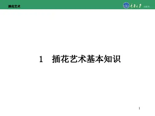 1 插花艺术基本知识