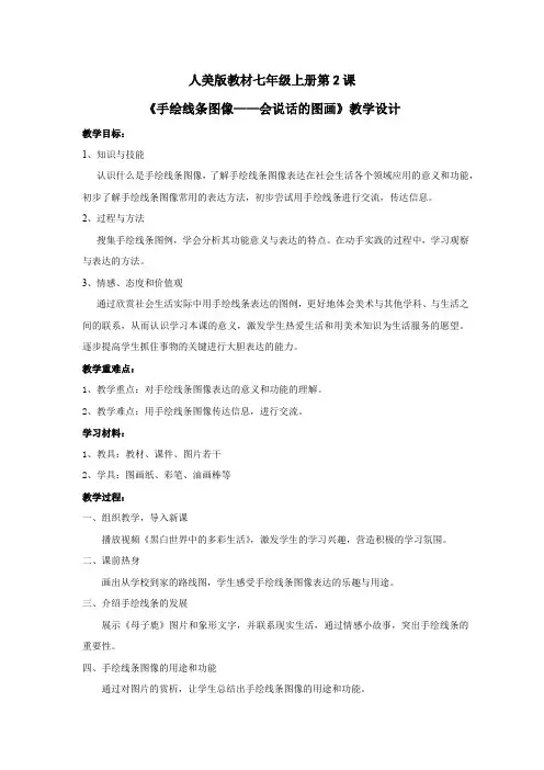 会说话的图画_手绘线条图像教学设计学情分析教材分析课后反思